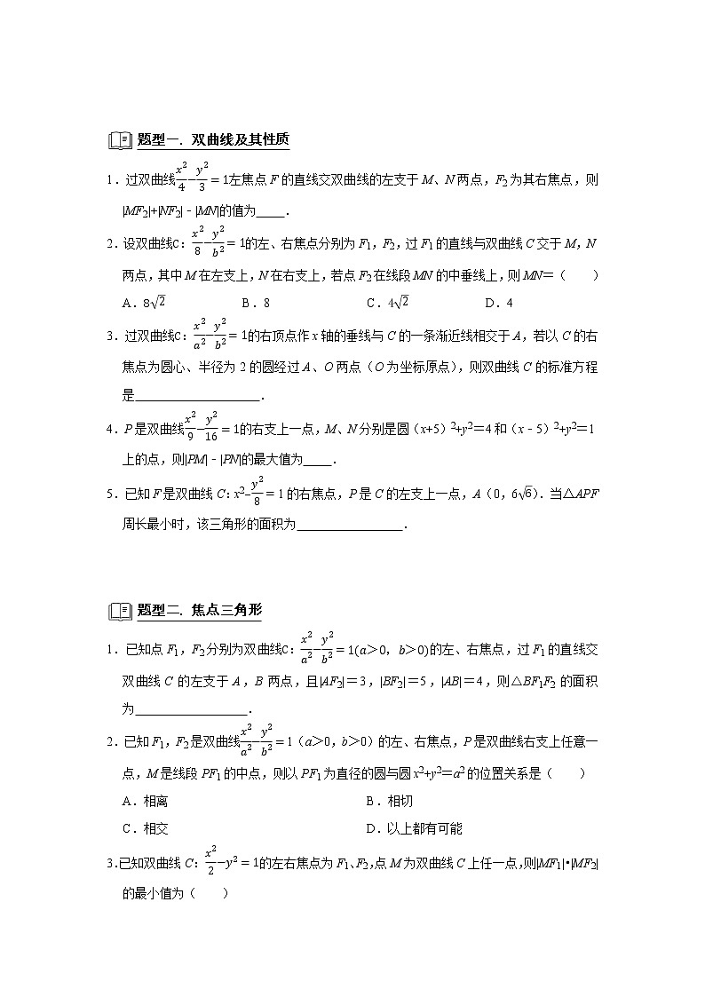 高端精品高中数学二轮专题-双曲线教案第2页