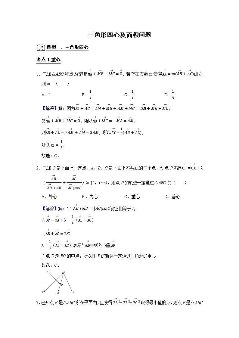 高端精品高中数学二轮专题-平面向量（三角形四心及奔驰定理）（带答案）教案第1页