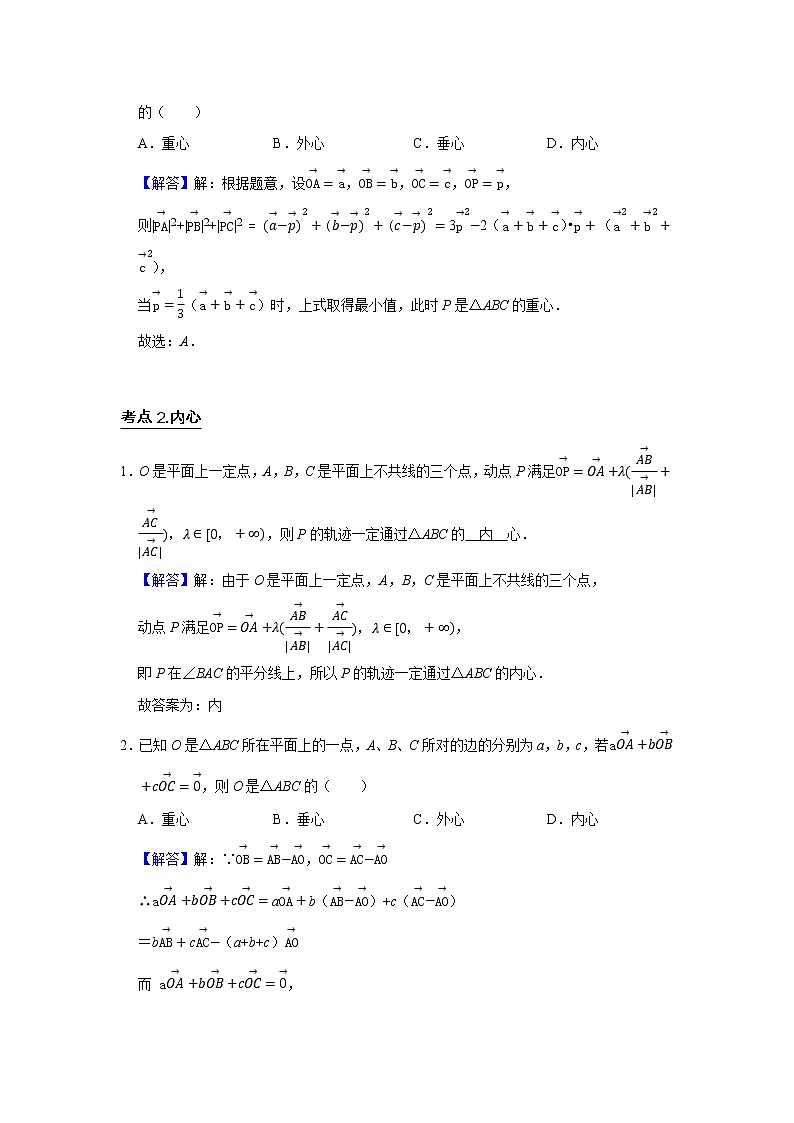 高端精品高中数学二轮专题-平面向量（三角形四心及奔驰定理）（带答案）教案第2页