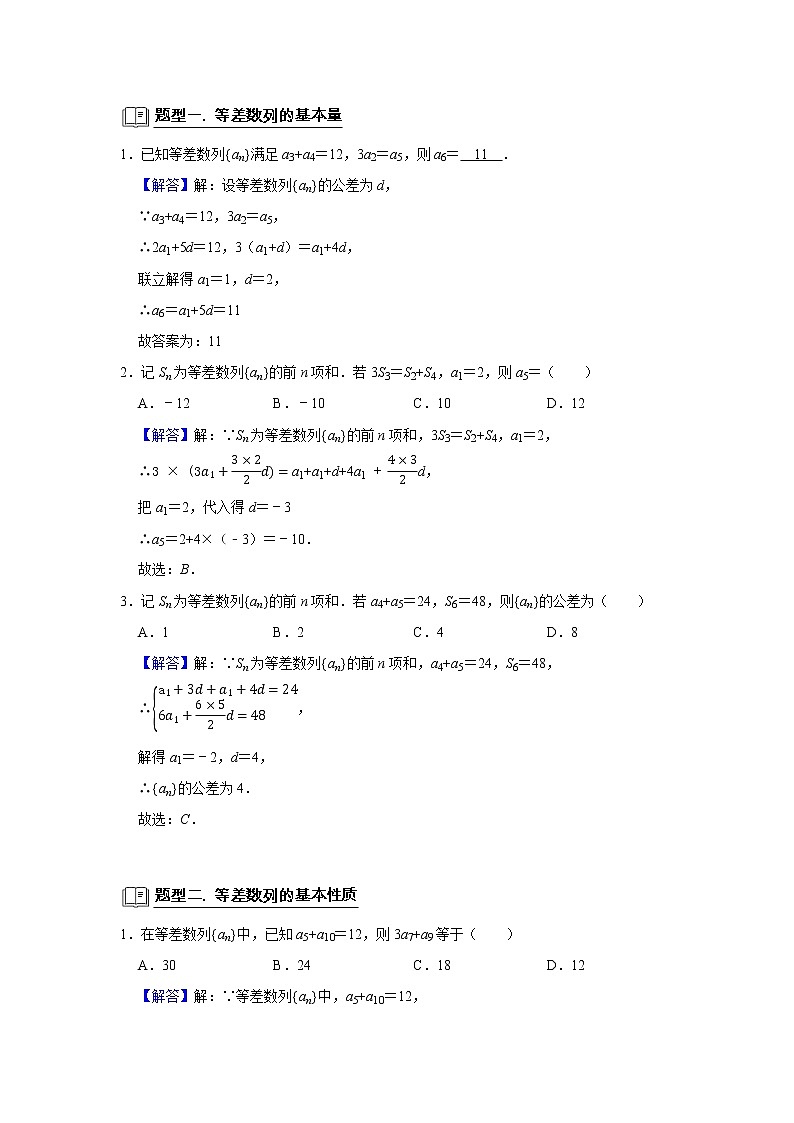 高端精品高中数学二轮专题-等差数列（带答案）教案第2页
