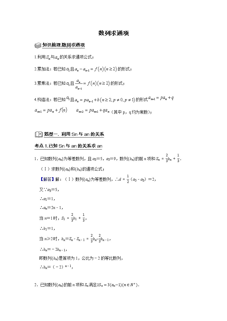 高端精品高中数学二轮专题-数列求通项（带答案）教案第1页