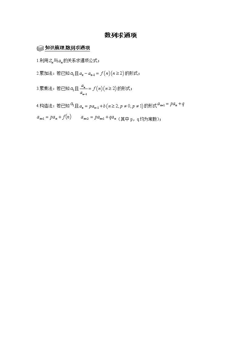 高端精品高中数学二轮专题-数列求通项教案01
