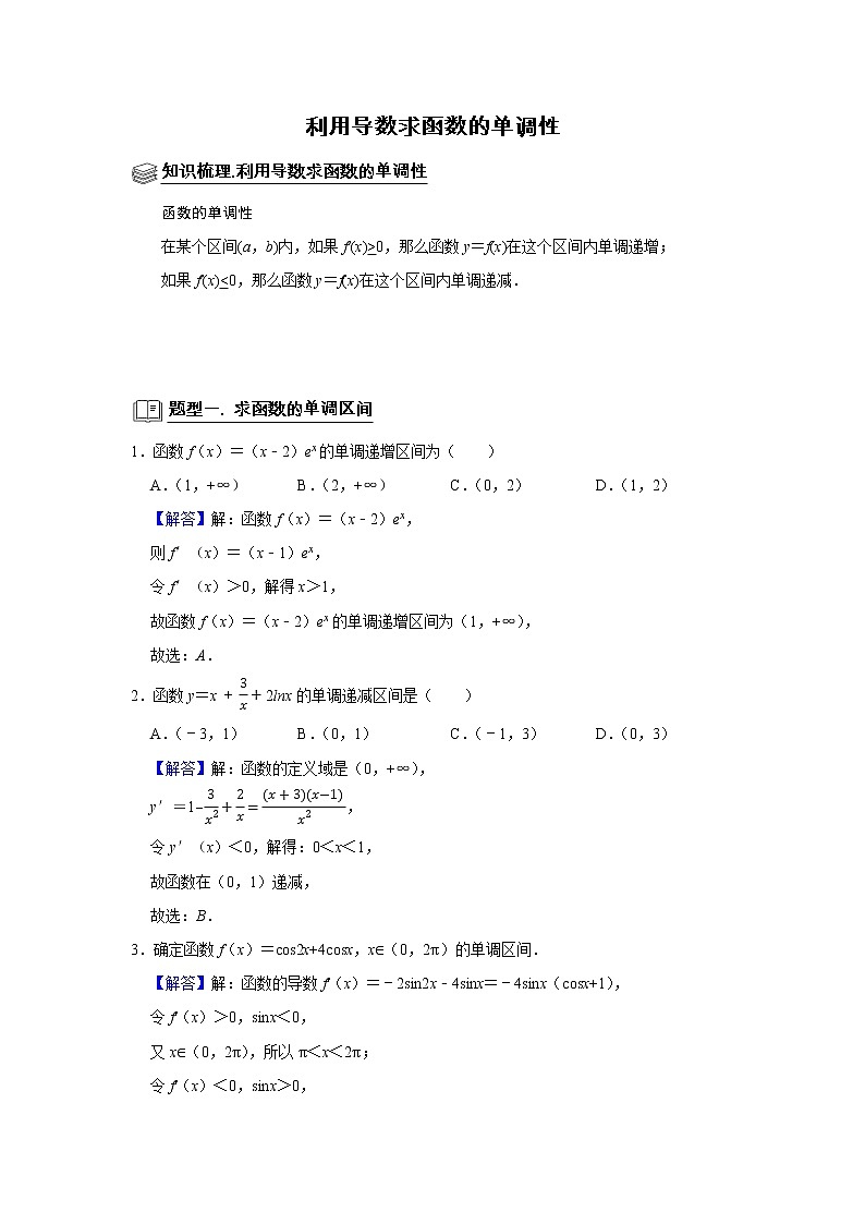 高端精品高中数学二轮专题-利用导数求函数的单调性（带答案）教案第1页
