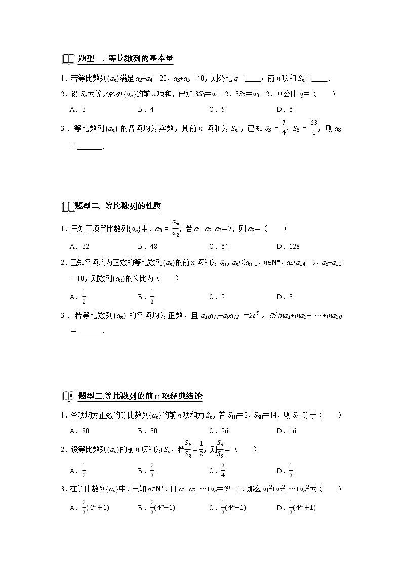 高端精品高中数学二轮专题-等比数列教案第2页