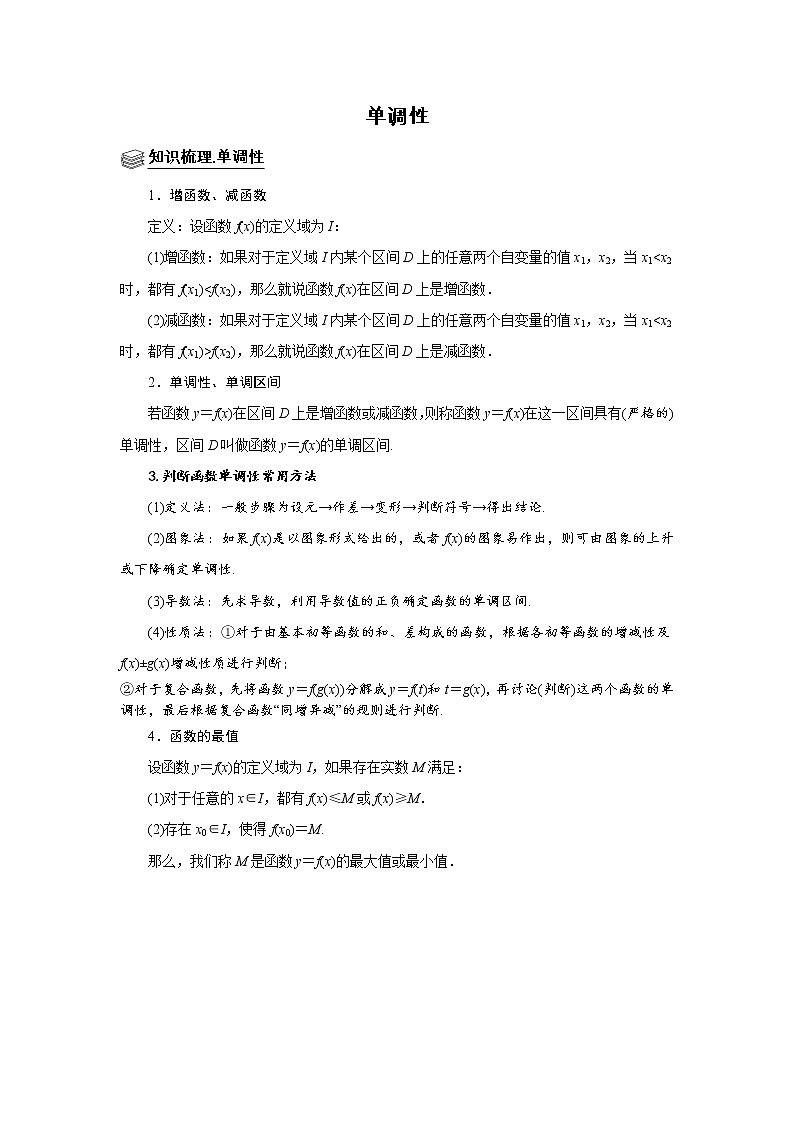 高端精品高中数学二轮专题-单调性教案01