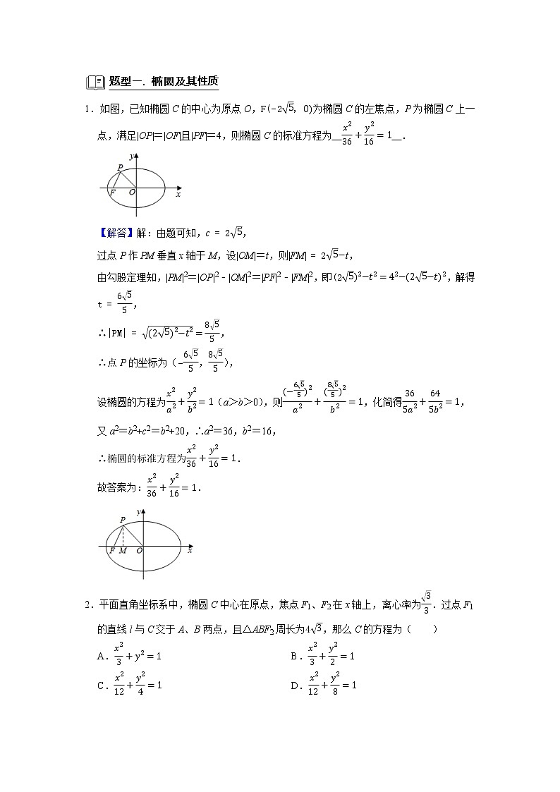 高端精品高中数学二轮专题-椭圆（带答案）教案第2页