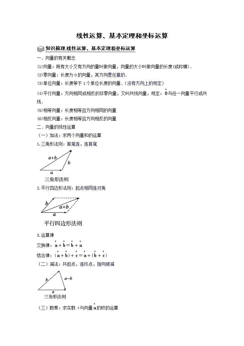 高端精品高中数学二轮专题-平面向量（线性运算、基本定理和坐标运算）（带答案）教案第1页