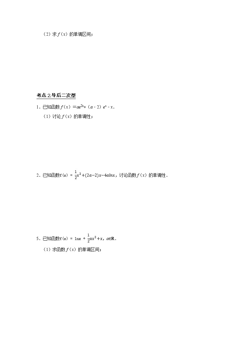 高端精品高中数学二轮专题-利用导数求函数的单调性教案第2页