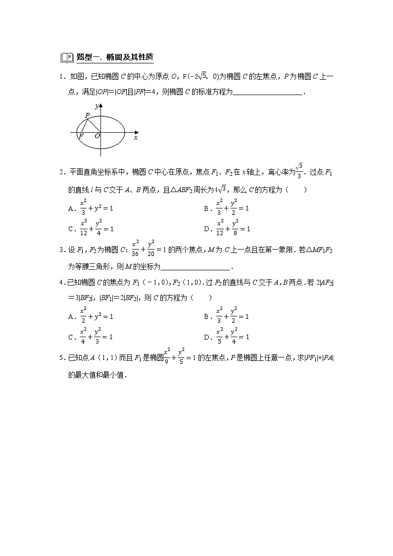 高端精品高中数学二轮专题-椭圆教案第2页