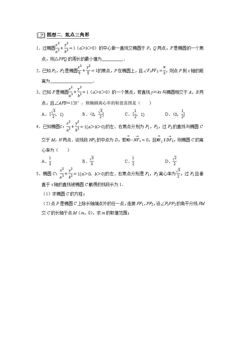 高端精品高中数学二轮专题-椭圆教案第3页