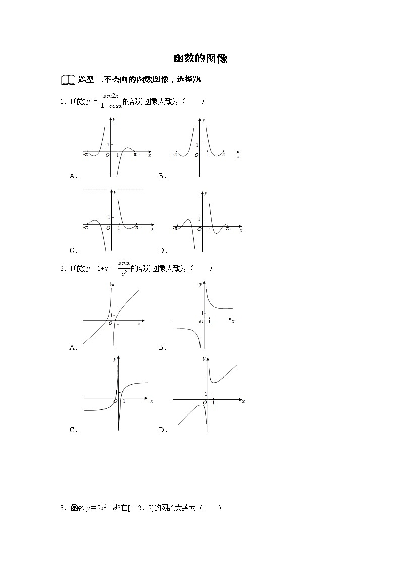 高端精品高中数学二轮专题-函数图像教案第1页