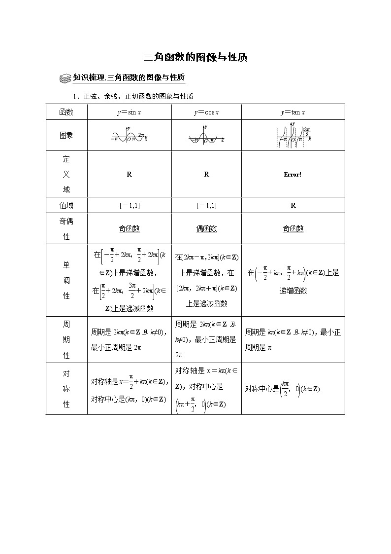 高端精品高中数学二轮专题-三角函数图像与性质教案第1页