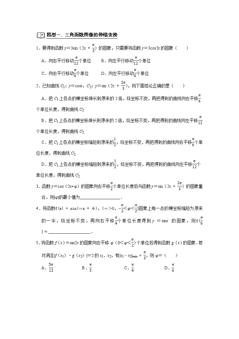 高端精品高中数学二轮专题-三角函数图像与性质教案第2页