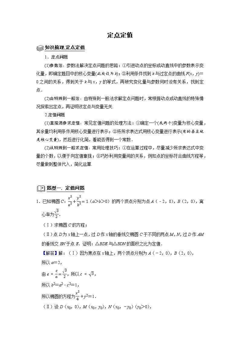 高端精品高中数学二轮专题-定点定值（带答案）教案第1页
