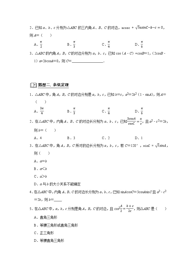 高端精品高中数学二轮专题-解三角形教案第3页