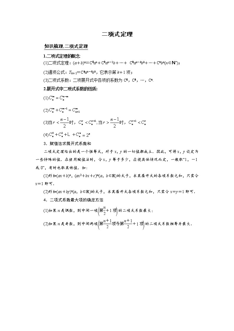 高端精品高中数学二轮专题-二项式定理教案第1页
