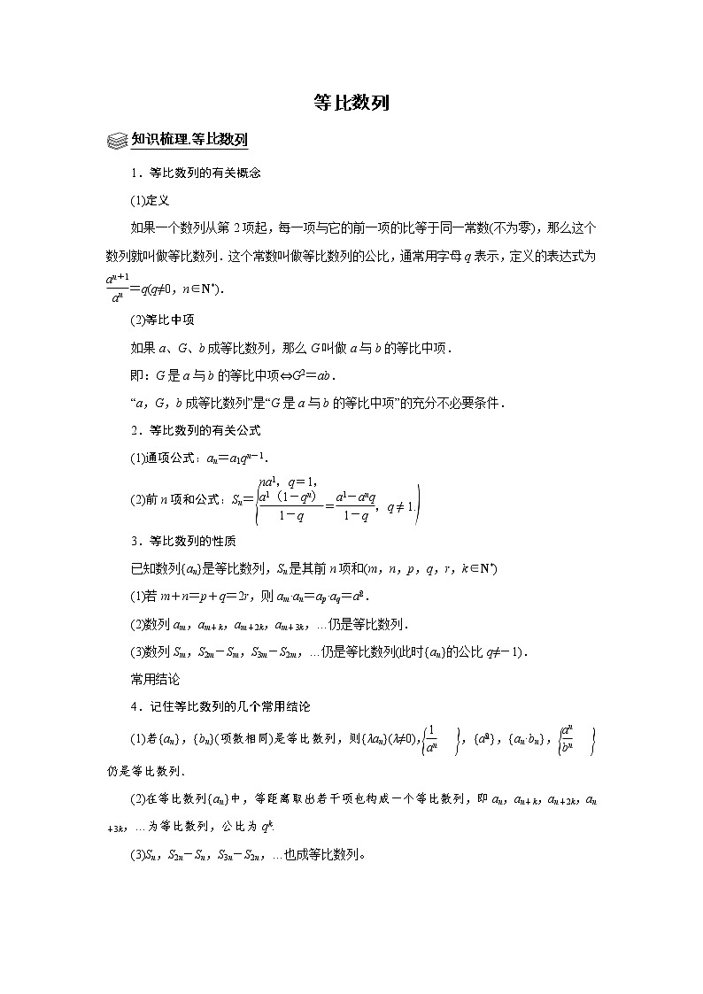高端精品高中数学二轮专题-等比数列（带答案）教案第1页