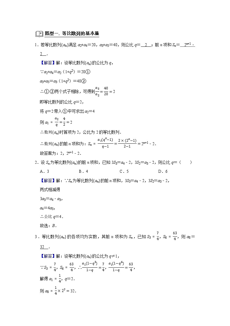 高端精品高中数学二轮专题-等比数列（带答案）教案第2页
