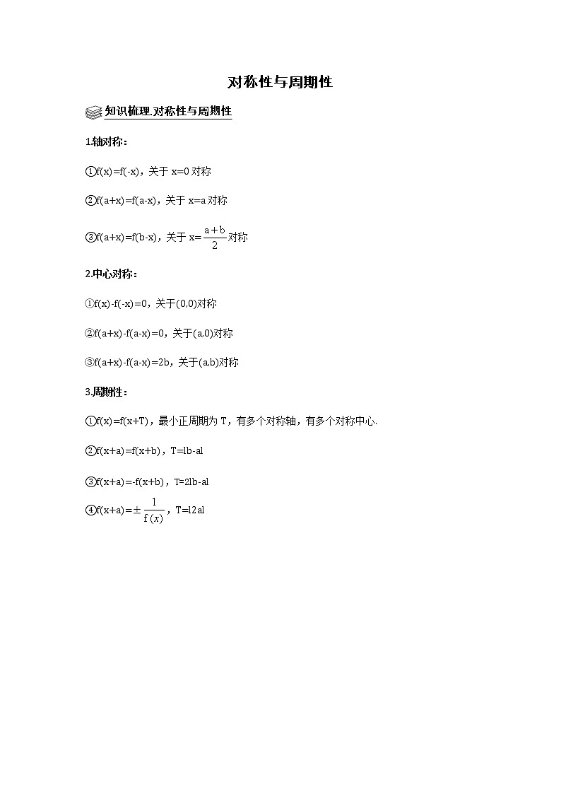 高端精品高中数学二轮专题-对称性与周期性教案第1页