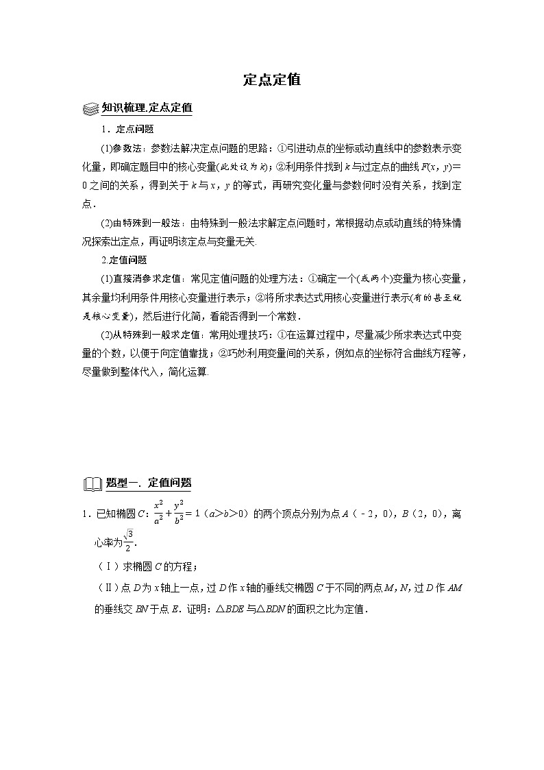 高端精品高中数学二轮专题-定点定值教案01