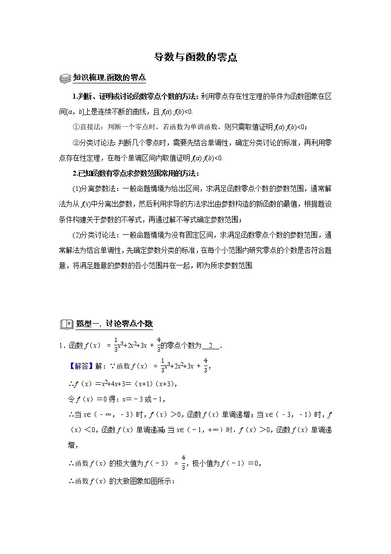 高端精品高中数学二轮专题-导数与函数的零点（带答案）教案第1页