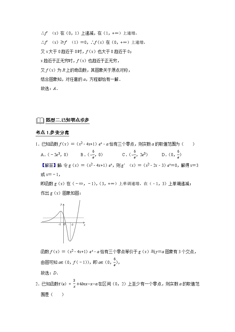高端精品高中数学二轮专题-导数与函数的零点（带答案）教案第3页