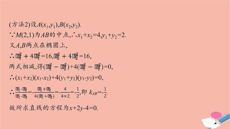 2021_2022学年新教材高中数学第三章圆锥曲线的方程习题课椭圆的综合问题及应用课件新人教A版选择性必修第一册05