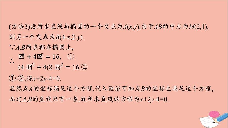 2021_2022学年新教材高中数学第三章圆锥曲线的方程习题课椭圆的综合问题及应用课件新人教A版选择性必修第一册06
