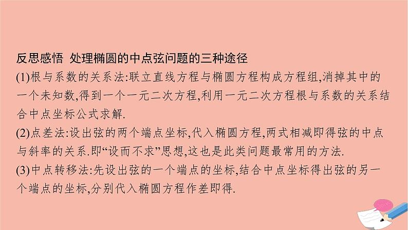 2021_2022学年新教材高中数学第三章圆锥曲线的方程习题课椭圆的综合问题及应用课件新人教A版选择性必修第一册07