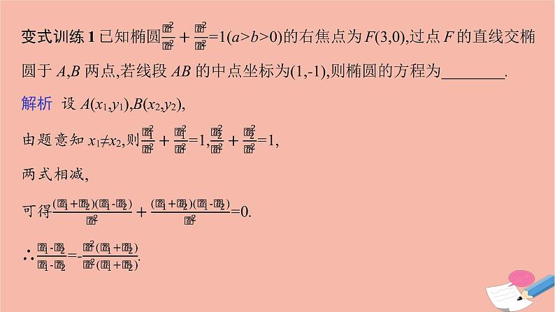 2021_2022学年新教材高中数学第三章圆锥曲线的方程习题课椭圆的综合问题及应用课件新人教A版选择性必修第一册08