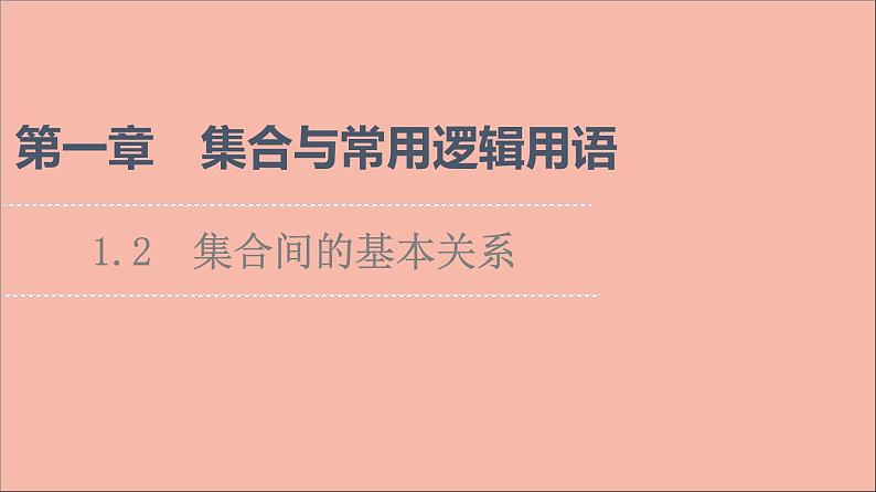 2021_2022学年新教材高中数学第1章集合与常用逻辑用语1.2集合间的基本关系课件新人教A版必修第一册20210524176第1页