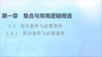 数学必修 第一册第一章 集合与常用逻辑用语1.4 充分条件与必要条件教课ppt课件