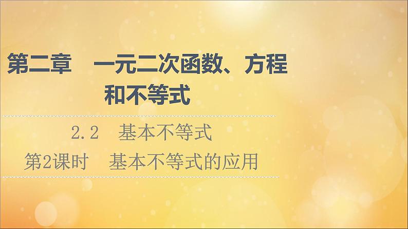 2021_2022学年新教材高中数学第2章一元二次函数方程和不等式2.2第2课时基本不等式的应用课件新人教A版必修第一册2021052418701