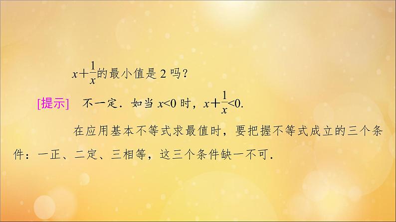 2021_2022学年新教材高中数学第2章一元二次函数方程和不等式2.2第2课时基本不等式的应用课件新人教A版必修第一册2021052418706