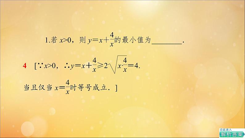 2021_2022学年新教材高中数学第2章一元二次函数方程和不等式2.2第2课时基本不等式的应用课件新人教A版必修第一册2021052418707