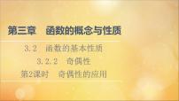 高中数学人教A版 (2019)必修 第一册3.2 函数的基本性质课文内容课件ppt