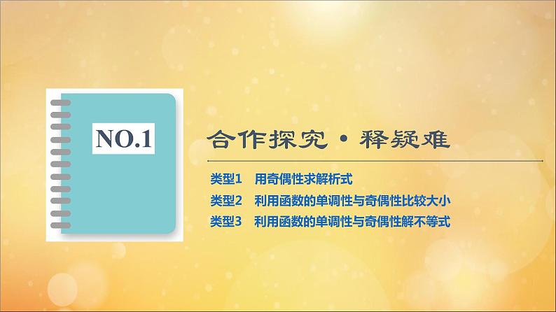 2021_2022学年新教材高中数学第3章函数的概念与性质3.2函数的基本性质3.2.2第2课时奇偶性的应用课件新人教A版必修第一册2021052419903