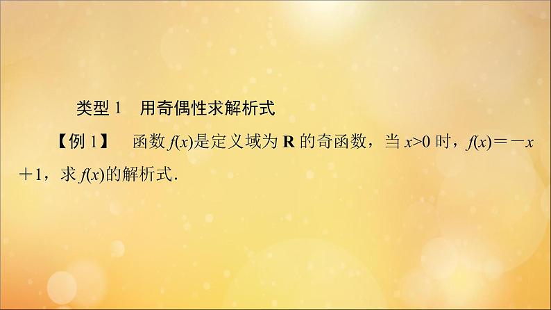 2021_2022学年新教材高中数学第3章函数的概念与性质3.2函数的基本性质3.2.2第2课时奇偶性的应用课件新人教A版必修第一册2021052419904