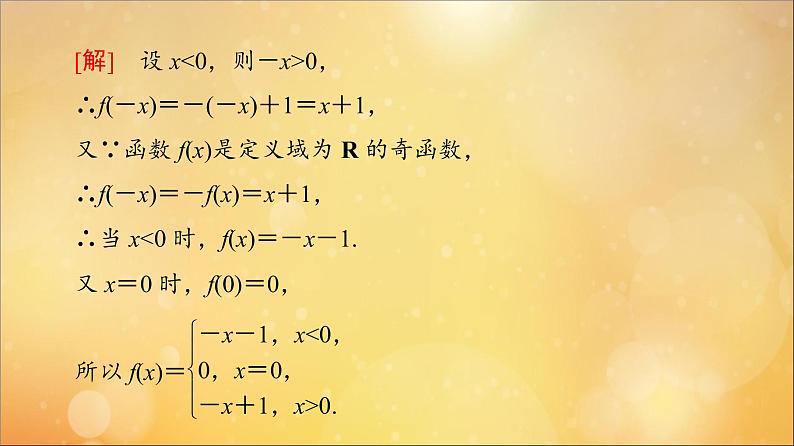2021_2022学年新教材高中数学第3章函数的概念与性质3.2函数的基本性质3.2.2第2课时奇偶性的应用课件新人教A版必修第一册2021052419905