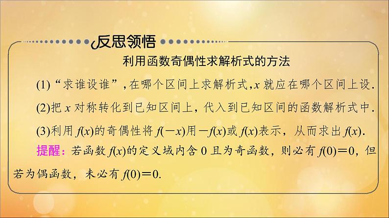 2021_2022学年新教材高中数学第3章函数的概念与性质3.2函数的基本性质3.2.2第2课时奇偶性的应用课件新人教A版必修第一册2021052419906