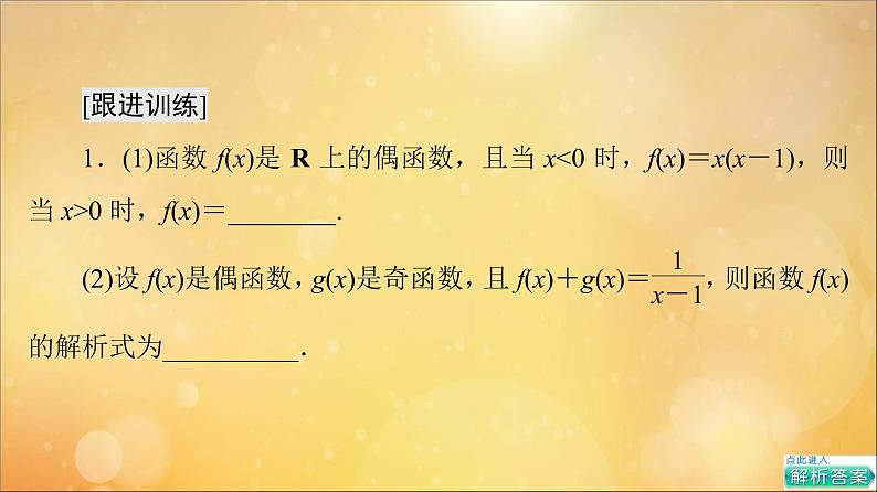 2021_2022学年新教材高中数学第3章函数的概念与性质3.2函数的基本性质3.2.2第2课时奇偶性的应用课件新人教A版必修第一册2021052419907