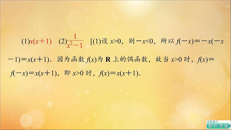 2021_2022学年新教材高中数学第3章函数的概念与性质3.2函数的基本性质3.2.2第2课时奇偶性的应用课件新人教A版必修第一册2021052419908