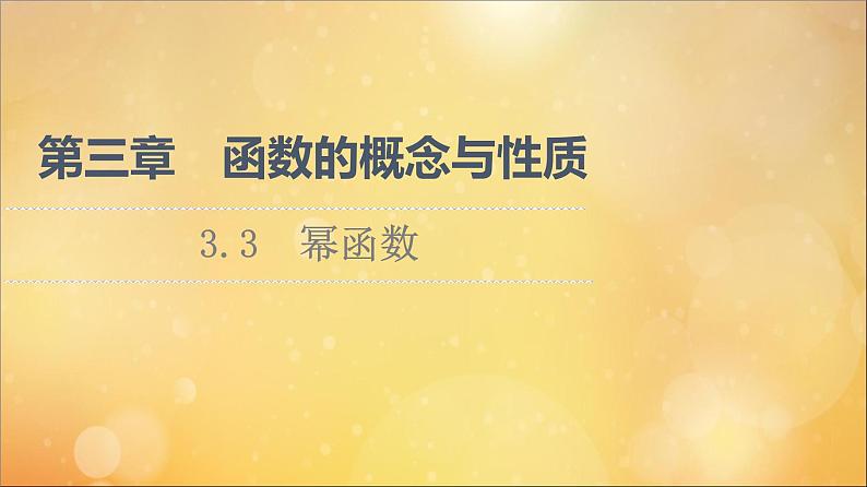 2021_2022学年新教材高中数学第3章函数的概念与性质3.3幂函数课件新人教A版必修第一册202105241100第1页