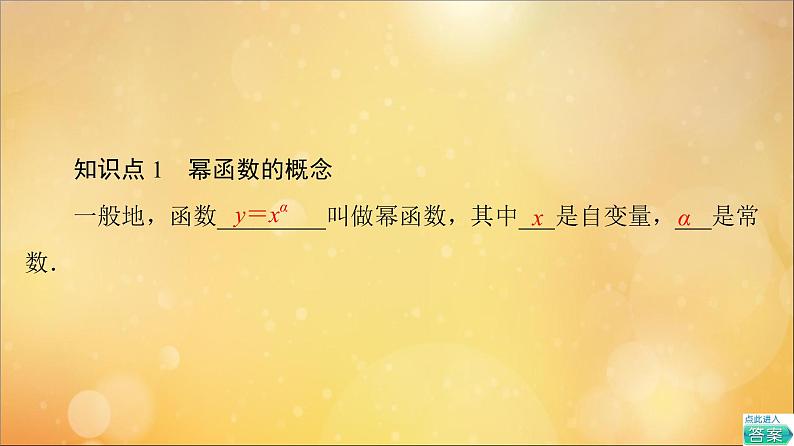 2021_2022学年新教材高中数学第3章函数的概念与性质3.3幂函数课件新人教A版必修第一册202105241100第5页