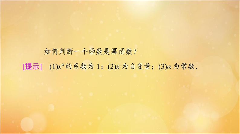 2021_2022学年新教材高中数学第3章函数的概念与性质3.3幂函数课件新人教A版必修第一册202105241100第6页
