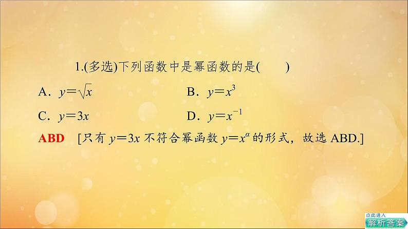2021_2022学年新教材高中数学第3章函数的概念与性质3.3幂函数课件新人教A版必修第一册202105241100第7页