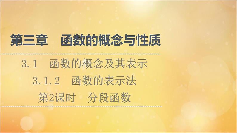 2021_2022学年新教材高中数学第3章函数的概念与性质3.1函数的概念及其表示3.1.2第2课时分段函数课件新人教A版必修第一册20210524195第1页