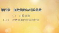 数学必修 第一册4.4 对数函数图片ppt课件