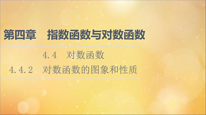 2021_2022学年新教材高中数学第4章指数函数与对数函数4.44.4.2对数函数的图象和性质课件新人教A版必修第一册202105241112第1页