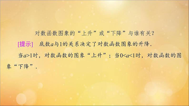 2021_2022学年新教材高中数学第4章指数函数与对数函数4.44.4.2对数函数的图象和性质课件新人教A版必修第一册202105241112第7页